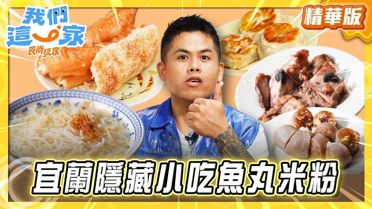 羅東必吃「隱藏版小吃魚丸米粉」！《食尚玩家》張再興推薦「長春小吃店」