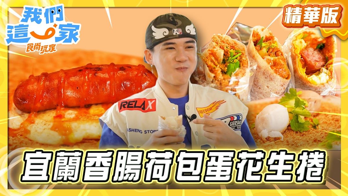 宜蘭梅花湖必吃「花生捲冰淇淋」！《食尚玩家》推薦「阿信花生糖冰淇淋」