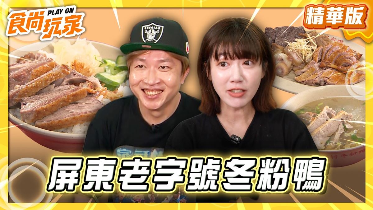 屏東恆春必吃「在地平價冬粉鴨」！《食尚玩家》推薦「鄉村冬粉鴨」
