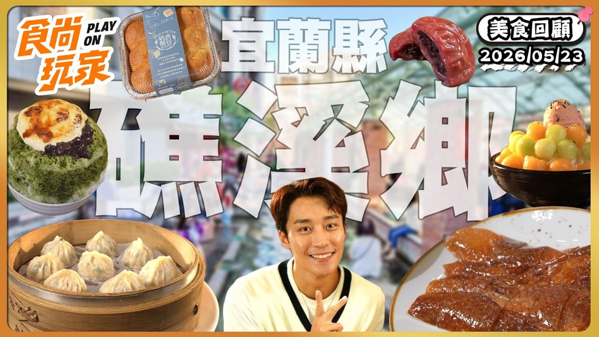 宜蘭礁溪必吃「超消暑雪花冰」」！《食尚玩家》推薦「冰雪礁溪店」