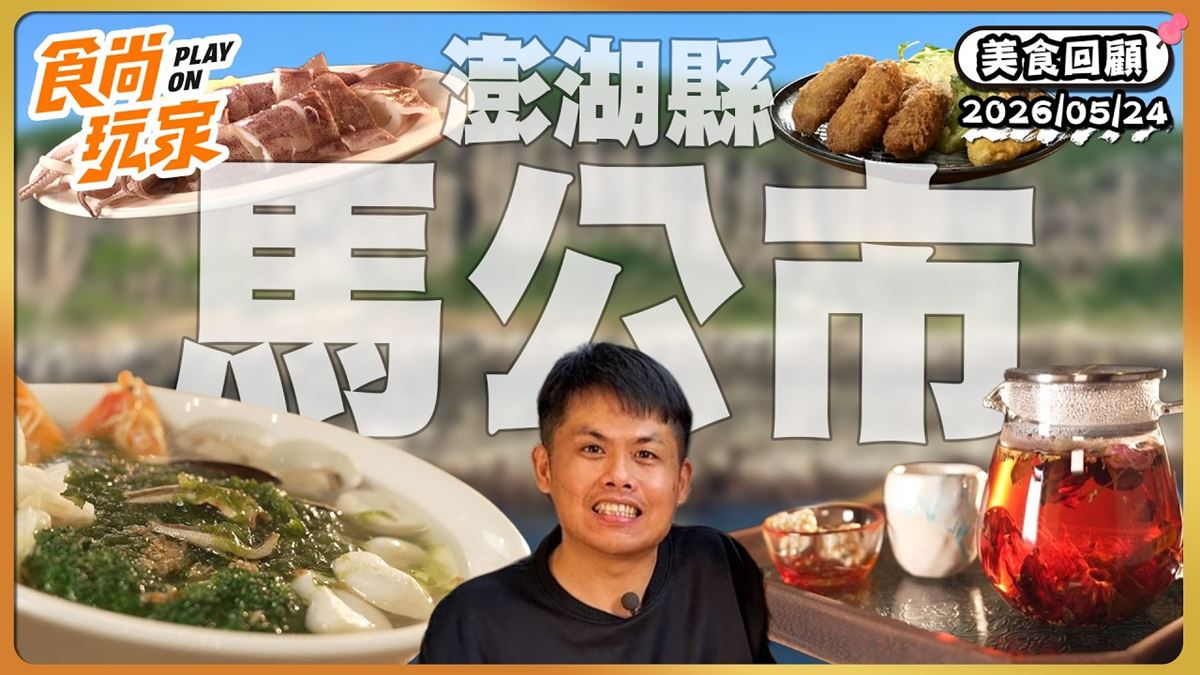 澎湖馬公必吃「超Q彈海味麵疙瘩」！《食尚玩家》推薦「外婆麵猴」