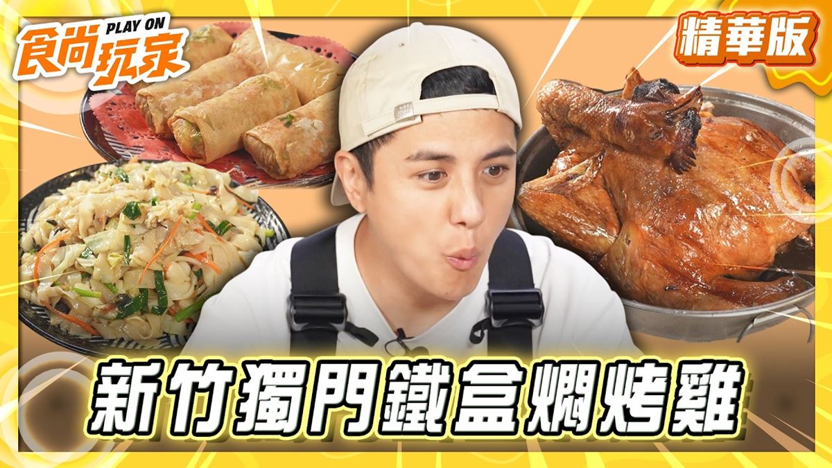 新竹新埔必吃「獨門鐵盒燜烤雞」！《食尚玩家》曾子余推薦「劉家莊燜雞」