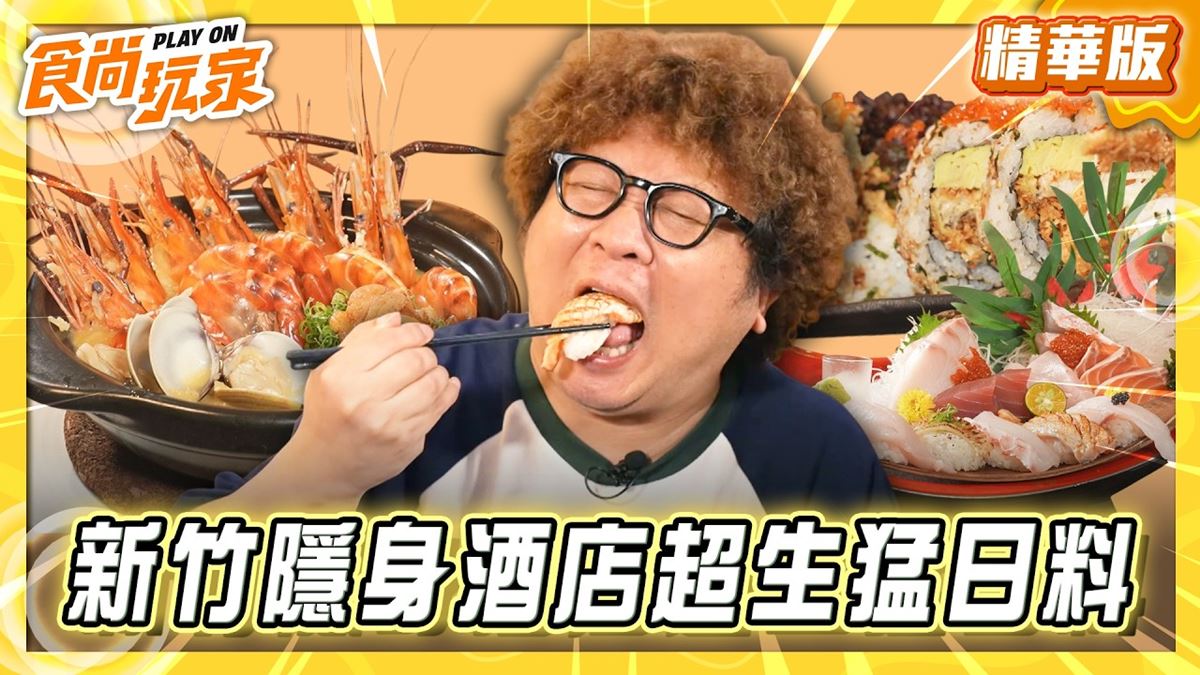 新竹必吃「隱身酒店超生猛日料」！《食尚玩家》納豆推薦「野海壽司」