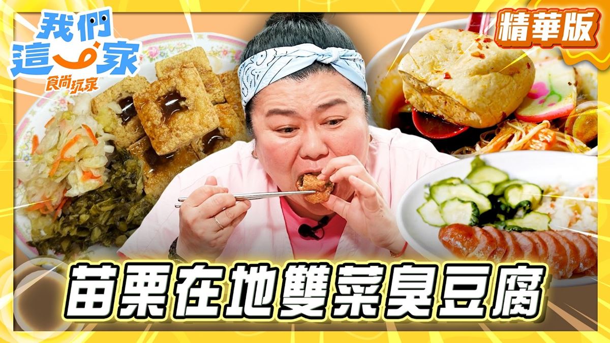 苗栗通霄必吃「雙菜臭豆腐」！《食尚玩家》推薦「通霄廟口阿嬤臭豆腐」