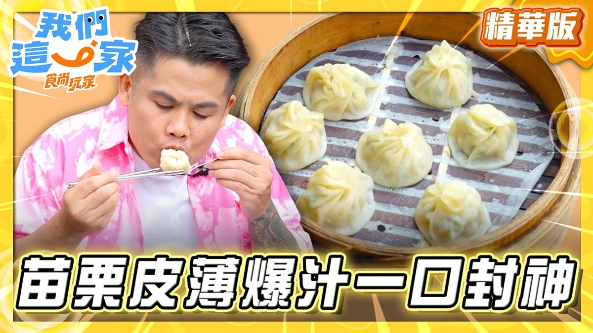 苗栗通霄必吃「皮薄爆汁湯包」！《食尚玩家》張再興推薦「御品園鲜肉湯包」
