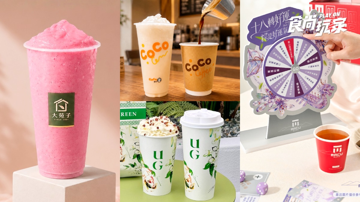 CoCo、UG買一送一！６間「手搖飲端午節優惠」開喝，麻古轉盤人人有獎