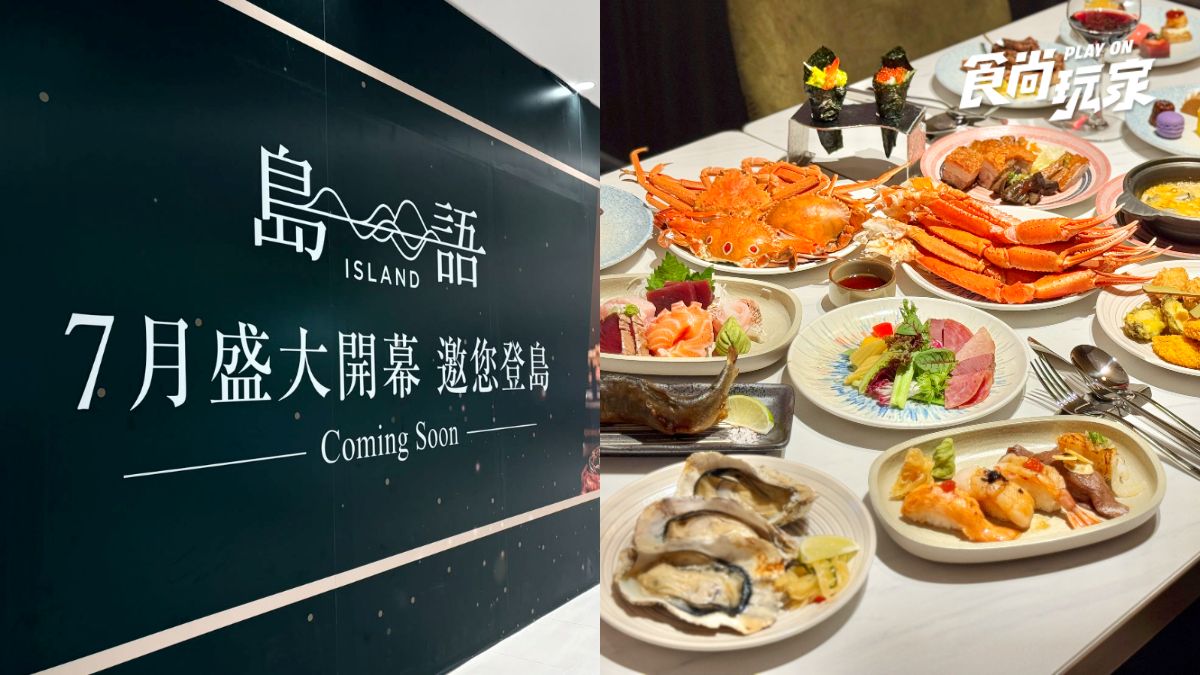 最難訂吃到飽「島語台中店」７月開幕！全新訂位方式曝光，這類人可享搶先訂