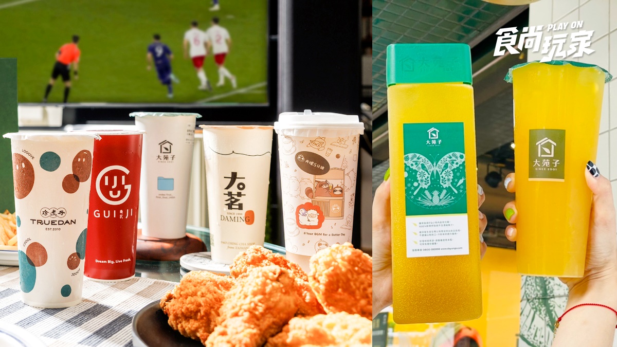 龜記、大苑子、大茗買一送一！27間手搖飲「世足賽優惠」，近千間店買一送一