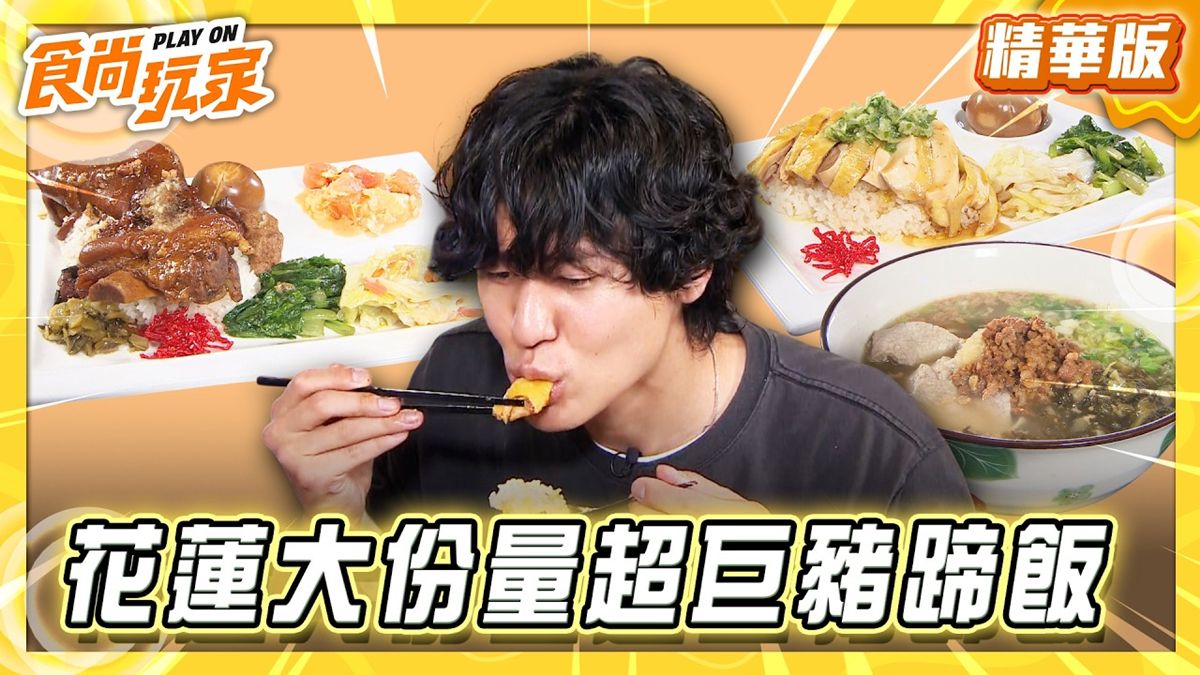 花蓮必吃「大分量超巨豬蹄飯」！《食尚玩家》風田推薦「花蓮雞飯～川原家」