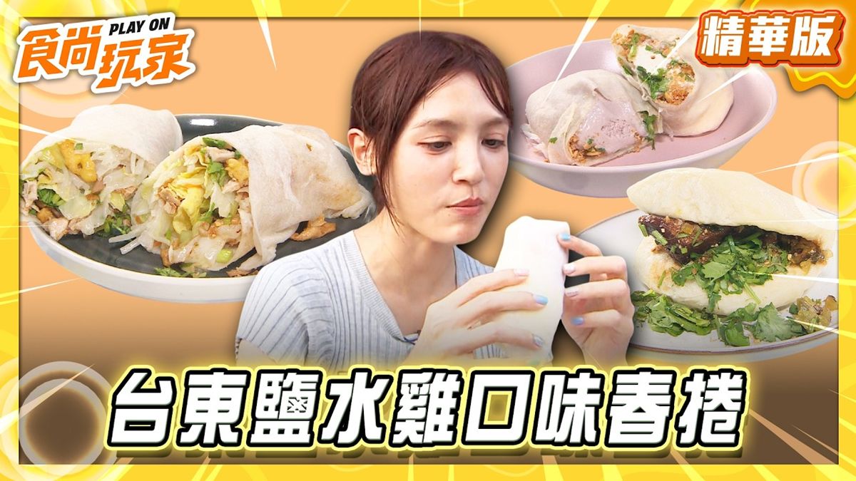 台東必吃「鹹水雞口味春捲」！《食尚玩家》推薦「桂花樹春捲刈包」