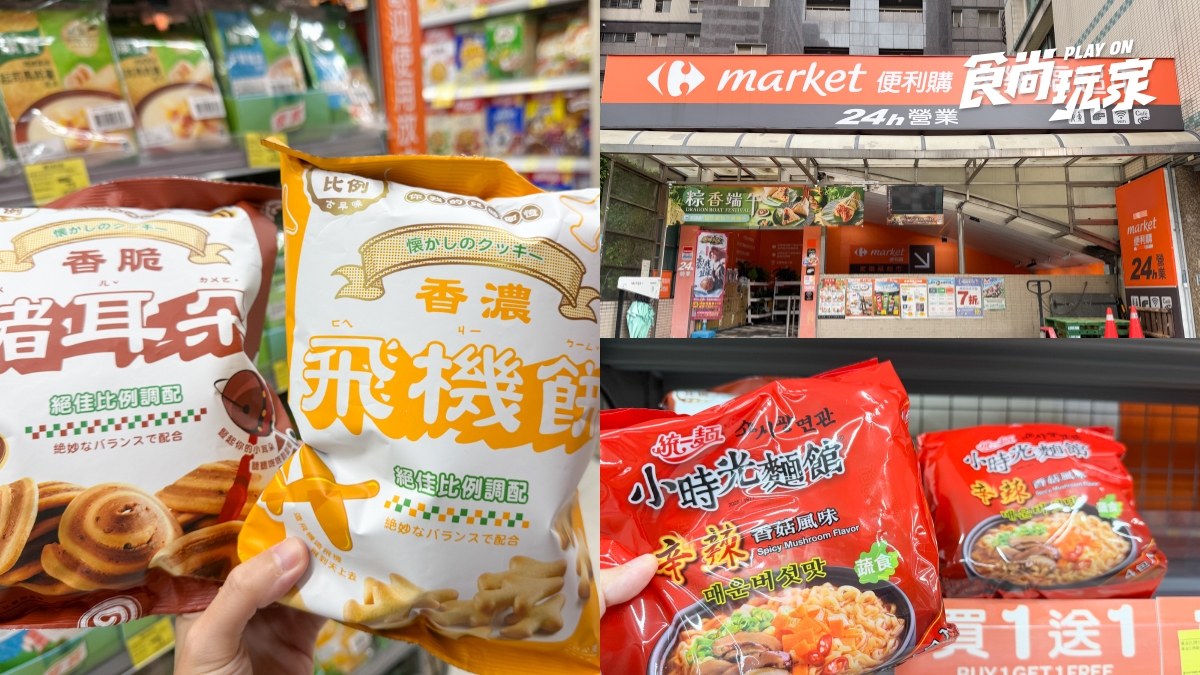 家樂福200款商品買一送一！零食、泡麵倒數優惠，新名字不是康達盛通？