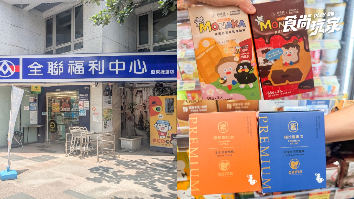 全聯買一送一最新攻略！咖啡16元起、超萌聯名冰品必囤，開心果甜點73折