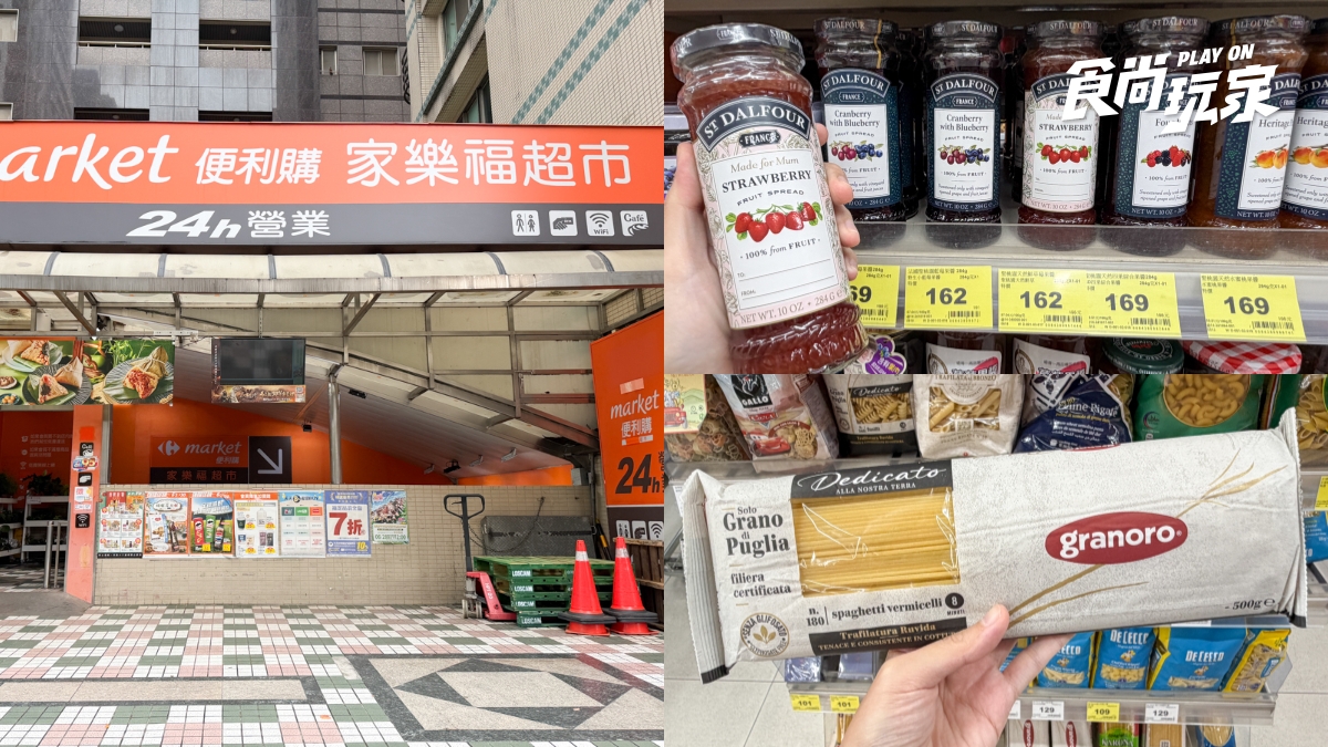 家樂福成時代眼淚！量販店、超市新名字曝光，法國原裝果醬、義大利麵必囤