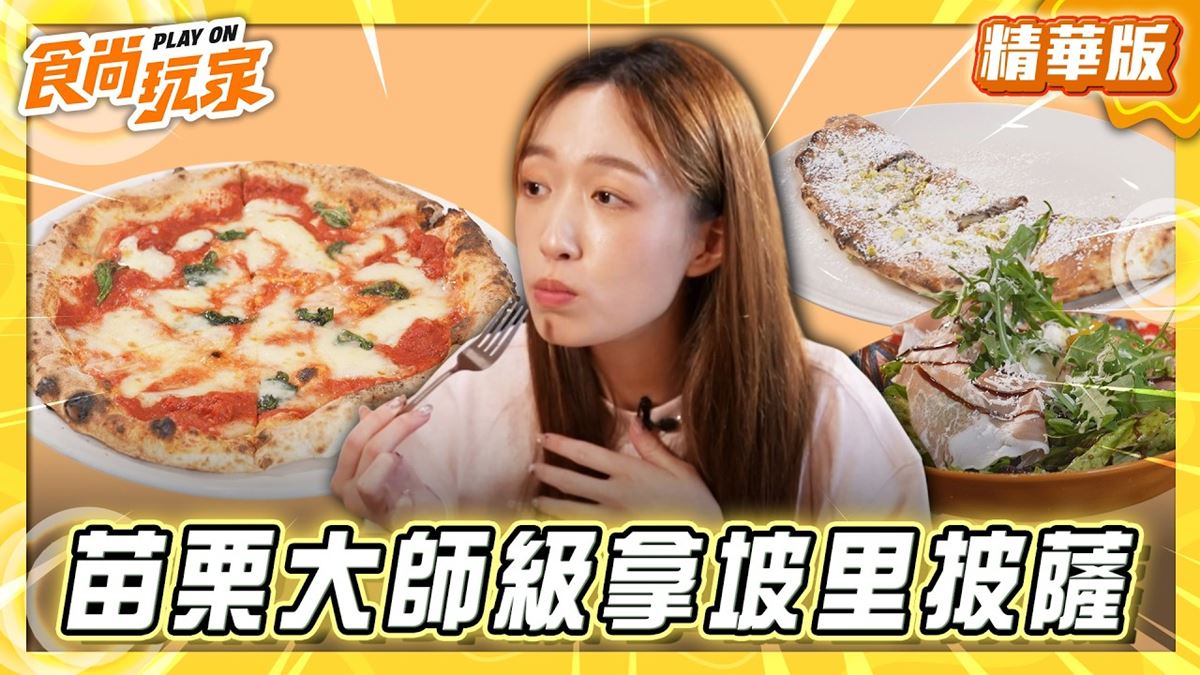苗栗必吃「大師級拿坡里披薩」！《食尚玩家》推薦「苗栗卡薩拿坡里披薩餐廳」