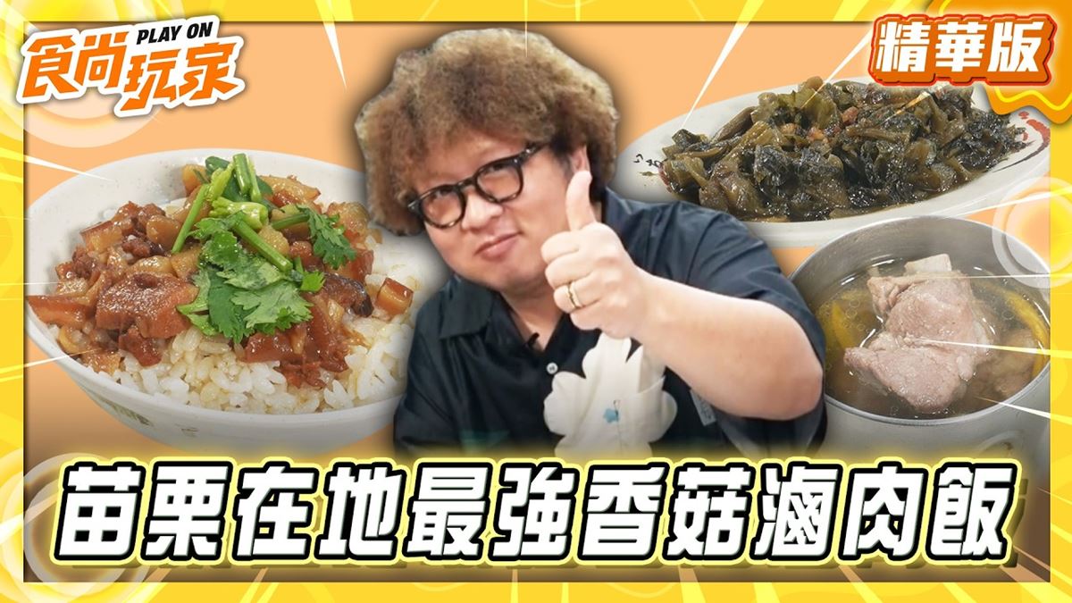 苗栗必吃「在地最強香菇滷肉飯」！《食尚玩家》納豆推薦「冠友魯肉飯」