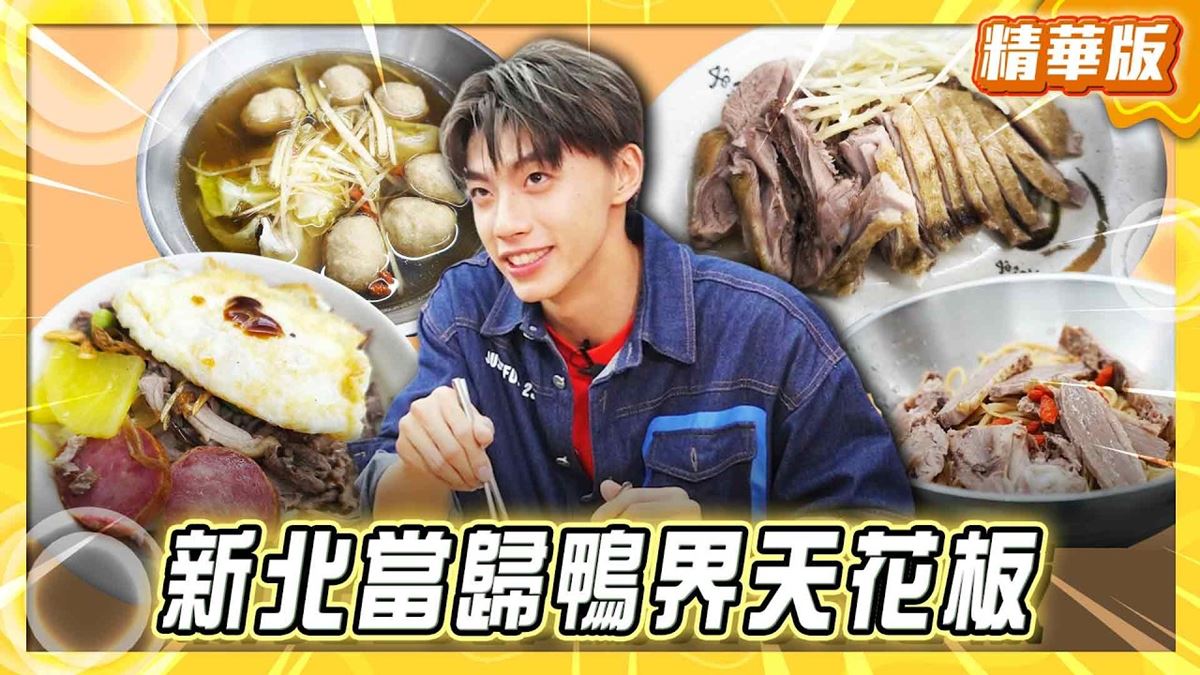 永和必吃「當歸鴨界天花板」！《食尚玩家》推薦「鐘點棧當歸鴨鴨肉飯專賣店」