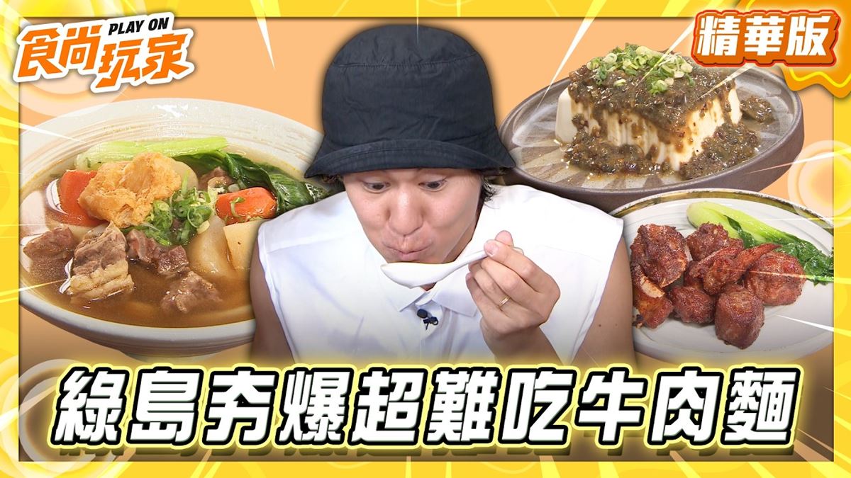 綠島必吃「夯爆牛肉麵」！《食尚玩家》風田推薦「超難吃牛肉麵」