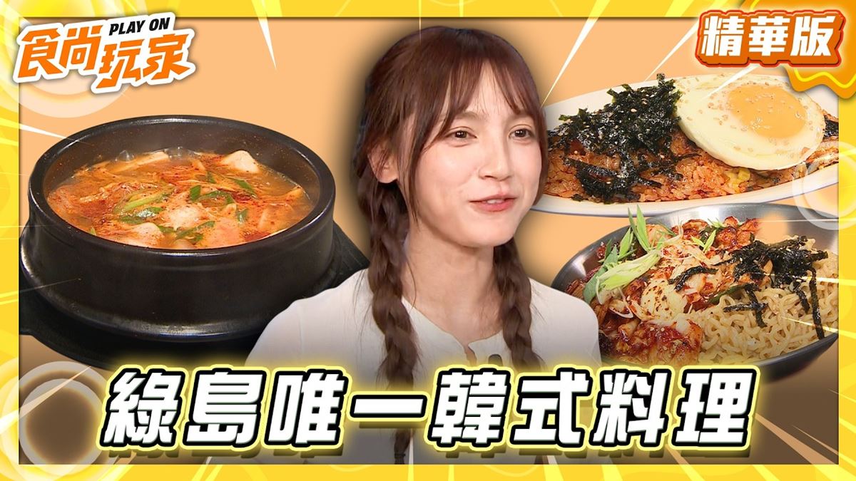 綠島必吃「超罪惡起司炸雞」！《食尚玩家》朵拉推薦「綠島AJS韓式炸雞店」