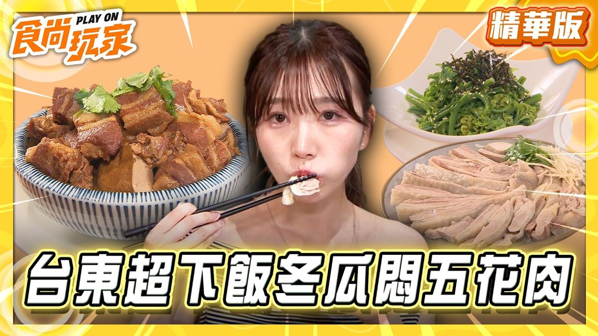 台東必吃「超下飯冬瓜悶五花肉」！《食尚玩家》推薦「回家食間」