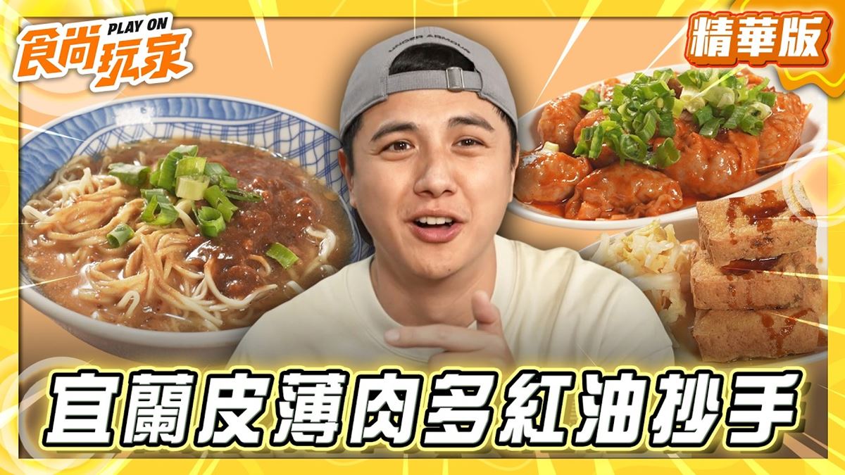 宜蘭必吃「皮薄肉多紅油炒手」！《食尚玩家》曾子余推薦「極品麵店」