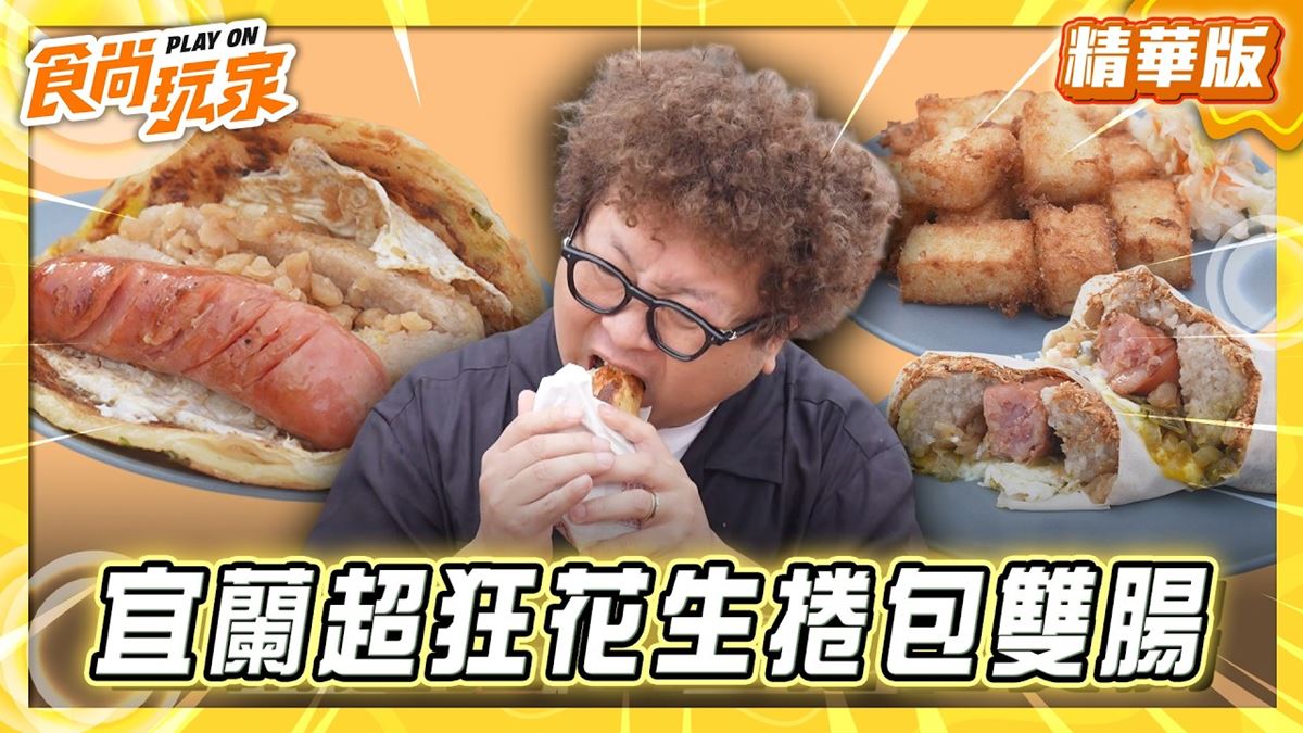 宜蘭必吃「花生捲包雙腸」！《食尚玩家》推薦「武淵阿月婆婆蔥油餅香腸」