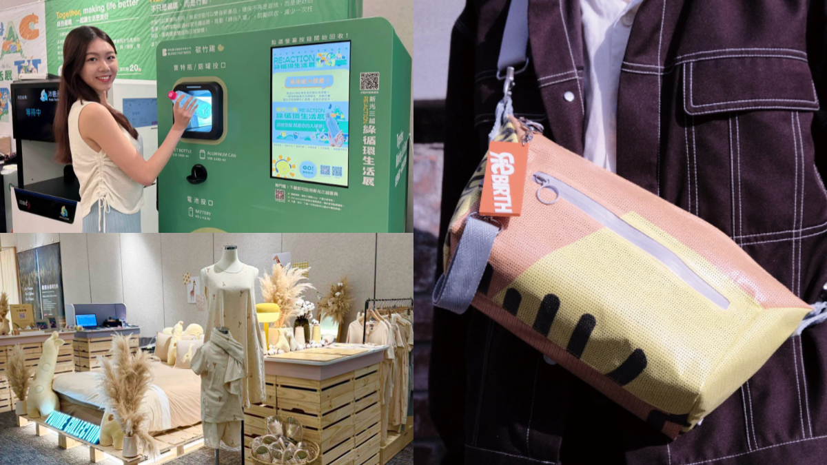 舊衣先別丟！「永續生活展」信義區開跑，14種回收物換點數、滿額送水餃包