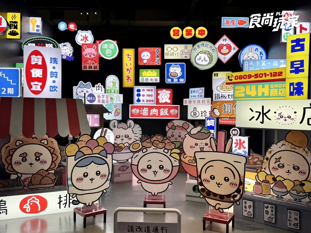 「吉伊卡哇台北特展」巨型夜市玩偶亮相！百座立體公仔、互動裝置、周邊商品
