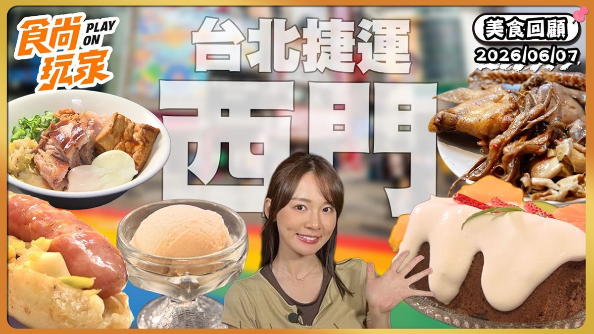 西門町必吃「一試成主顧滷味」！《食尚玩家》推薦「老天祿滷味」