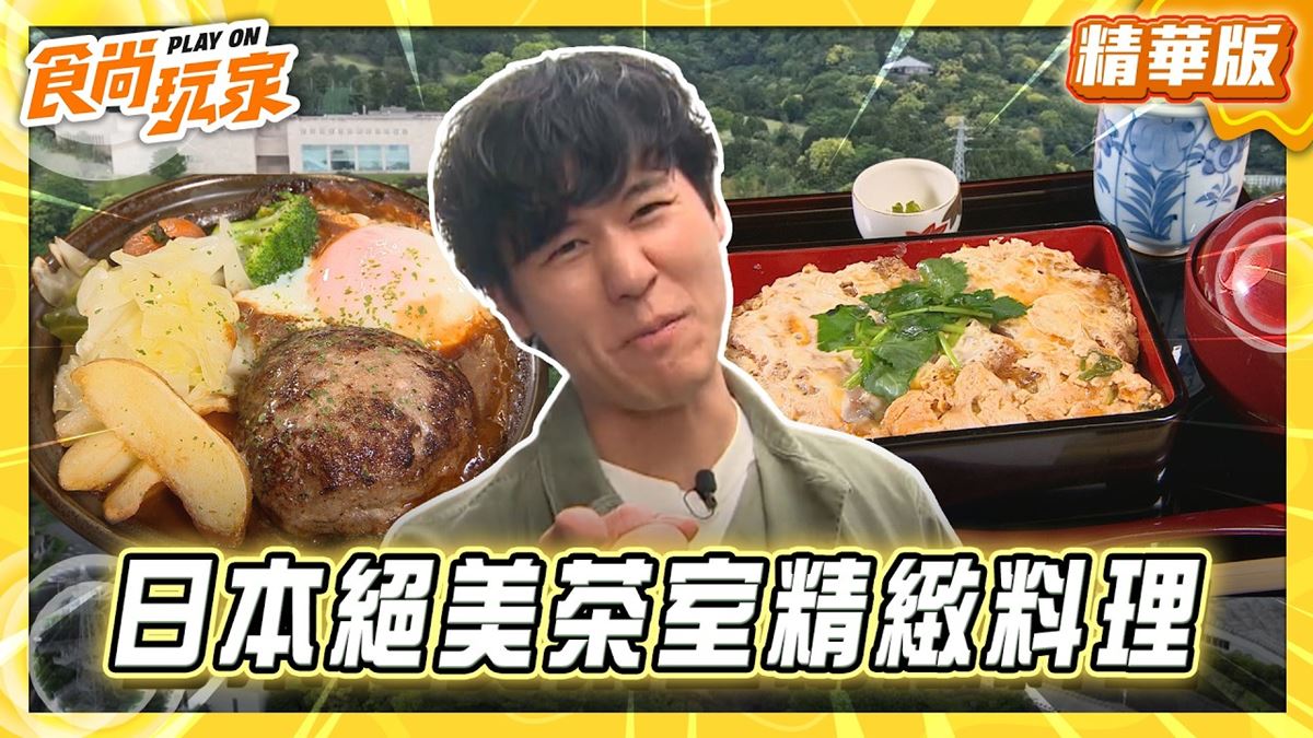 熱海必吃「絕美茶室精緻料理」！《食尚玩家》風田推薦「花之茶屋」
