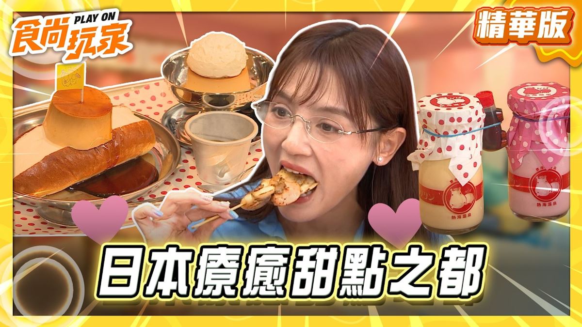 熱海必吃「超Q澡堂布丁」！《食尚玩家》推薦「熱海プリンファクトリー」