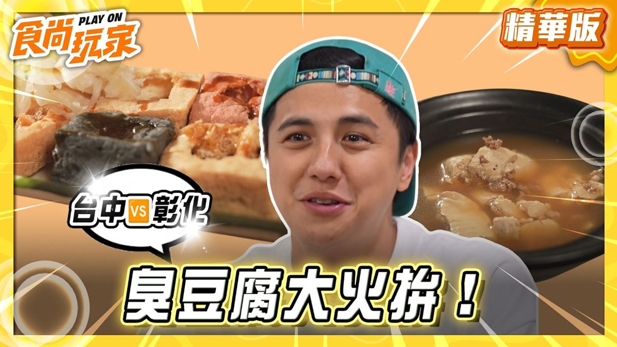 彰化必吃「彩色臭豆腐」！《食尚玩家》曾子余推薦「幸福臭豆腐」