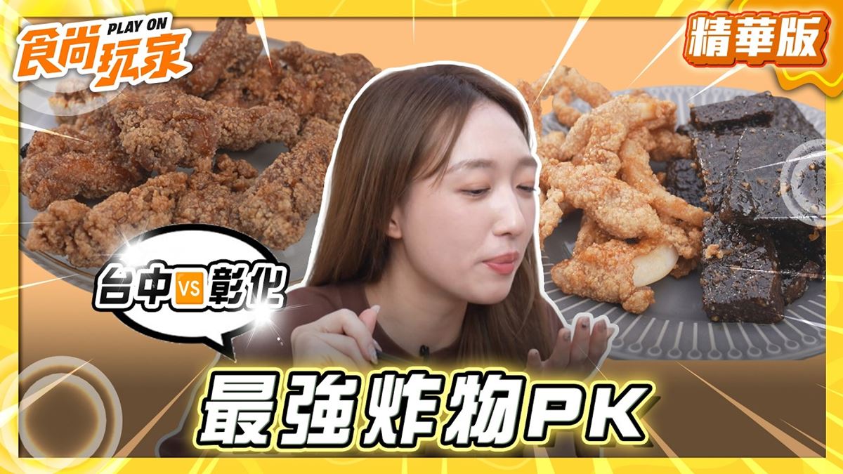 台中必吃「超人氣名攤三角骨」！《食尚玩家》王敏淳推薦「隱藏版三角骨」
