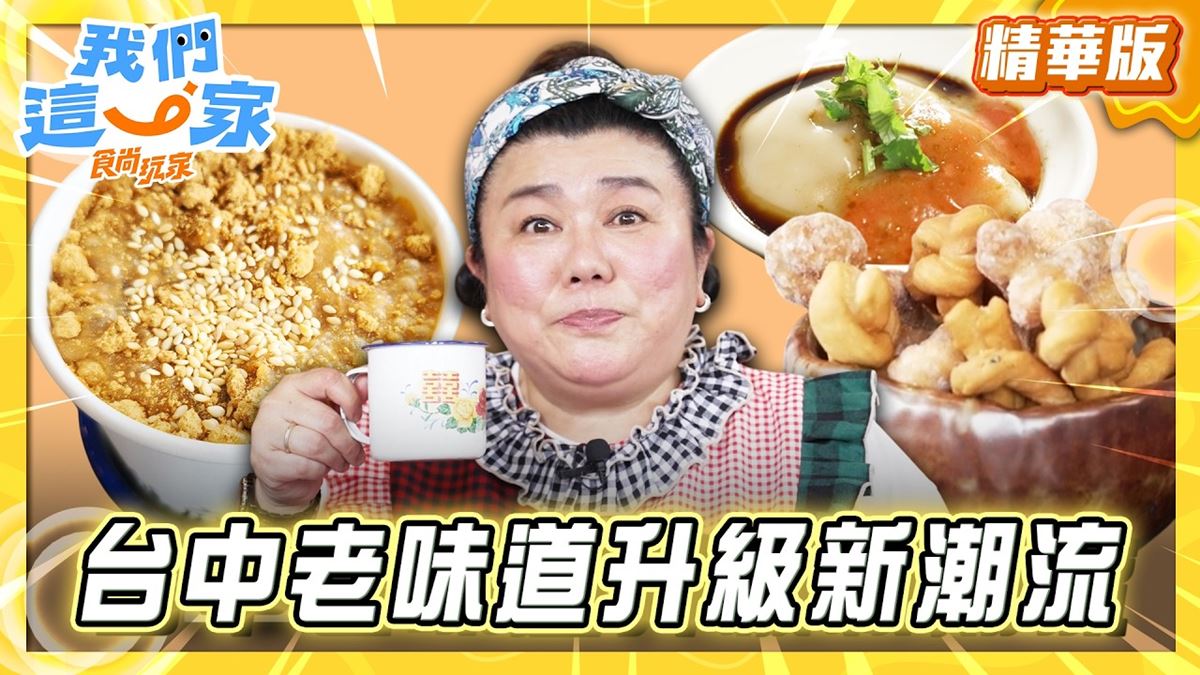 台中必吃「麵茶杏仁冰茶」！《食尚玩家》林美秀推薦「宛庭大掌櫃」