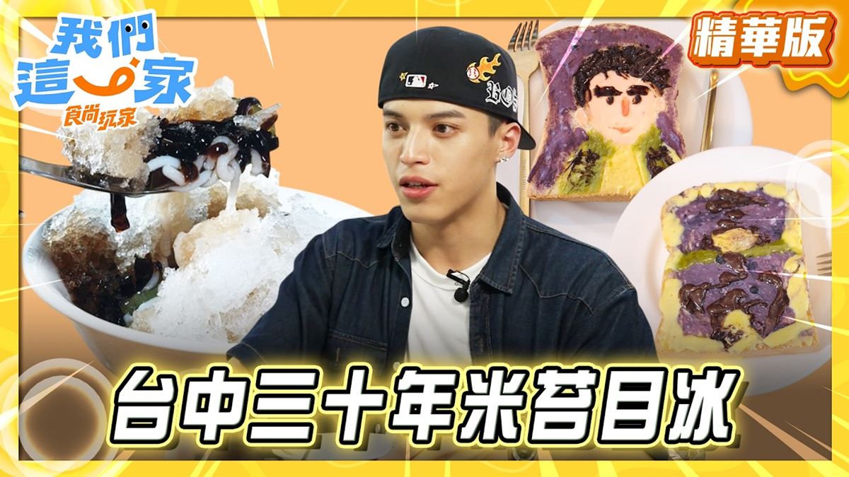台中必吃「市場30年米苔目冰」！《食尚玩家》李哲言推薦「承記米粉湯」