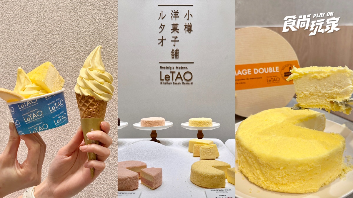 全台獨家「玉米霜淇淋＋起司蛋糕」！LeTAO首間百貨店，品項、菜單一覽