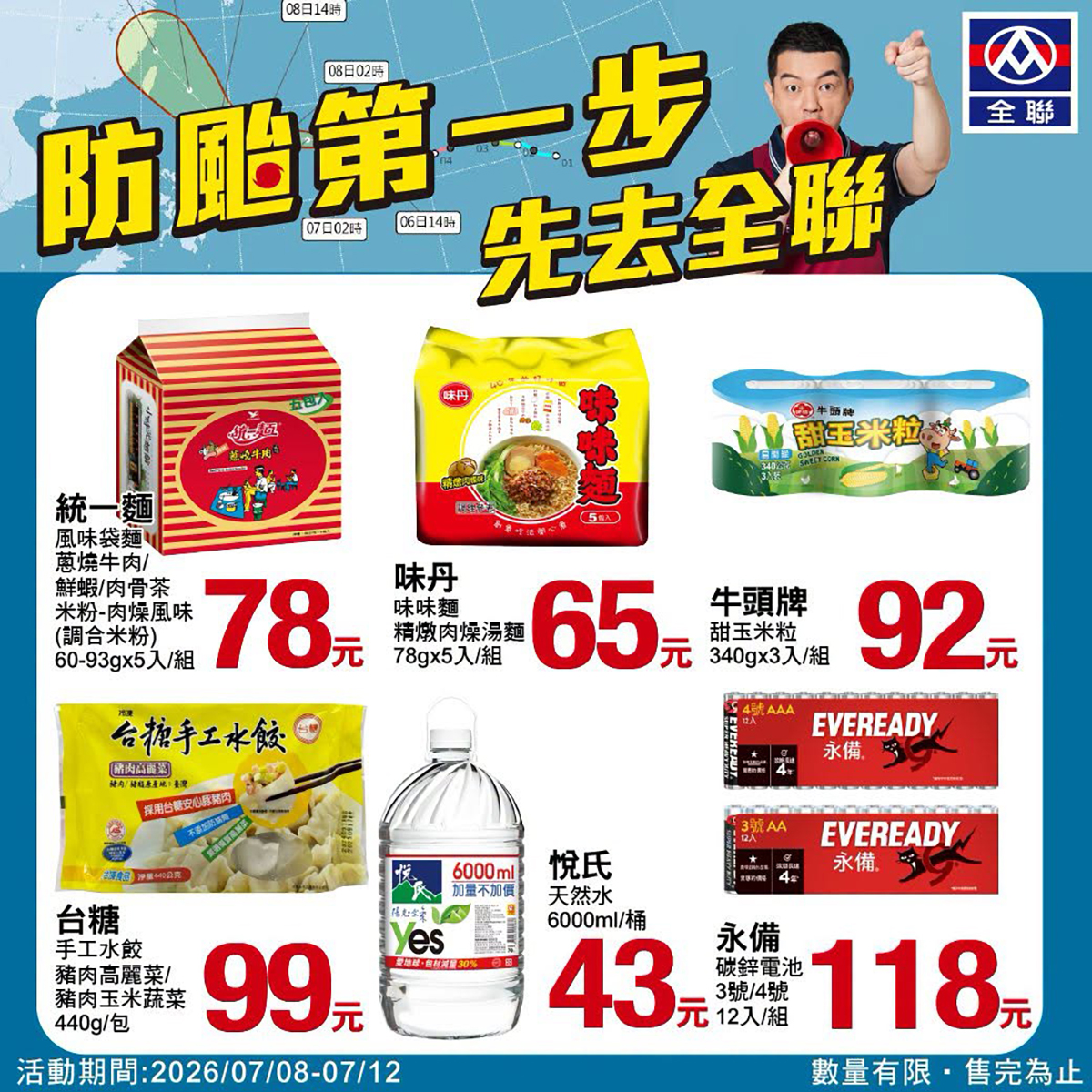 強颱巴威逼近！全聯、萬家福、愛買、小北百貨必買物資，泡麵、水餃享優惠