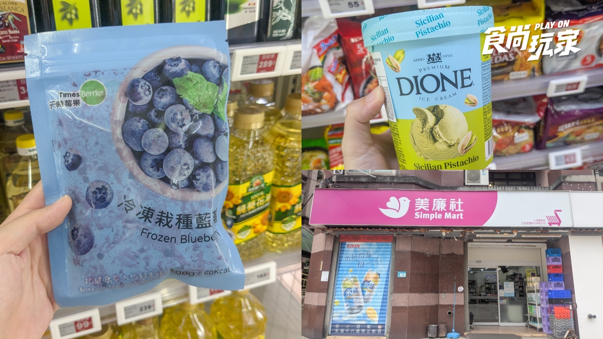 「冷凍藍莓」這裡還有貨！美廉社２件折20元，加碼優格、開心果冰淇淋４款必囤