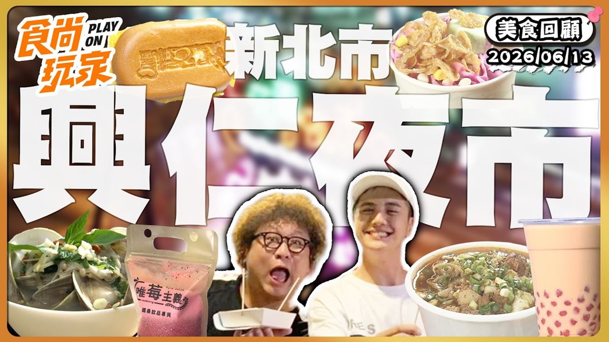 樹林興仁花園夜市必吃美食！《食尚玩家》推薦「貝蛤蛤海鮮專賣店」