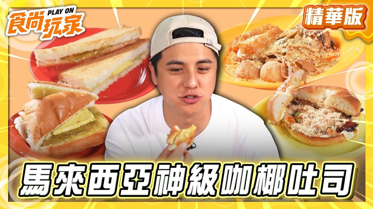 馬來西亞必吃「神級咖椰吐司」！《食尚玩家》曾子余推薦「阿榮哥海南茶」