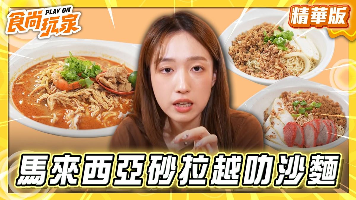 馬來西亞必吃「高CP值叻沙麵」！《食尚玩家》推薦「22laksa威威美食坊」