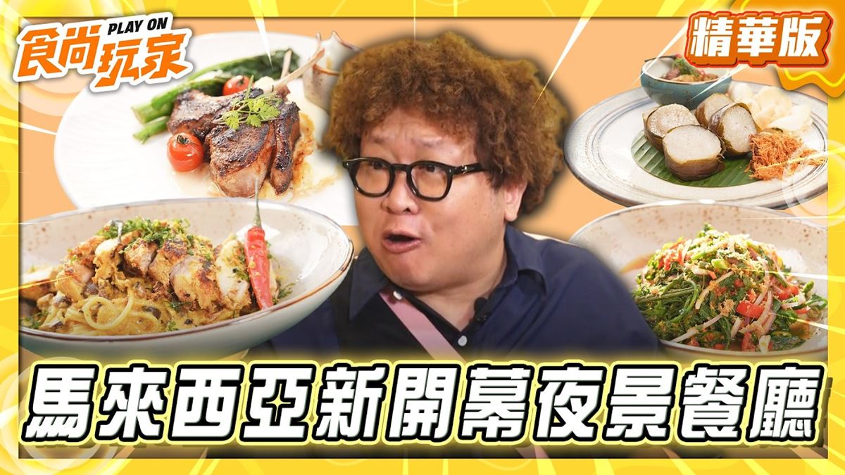 馬來西亞必吃「夜景餐廳」！《食尚玩家》納豆推薦「PUNCAK ALOP」