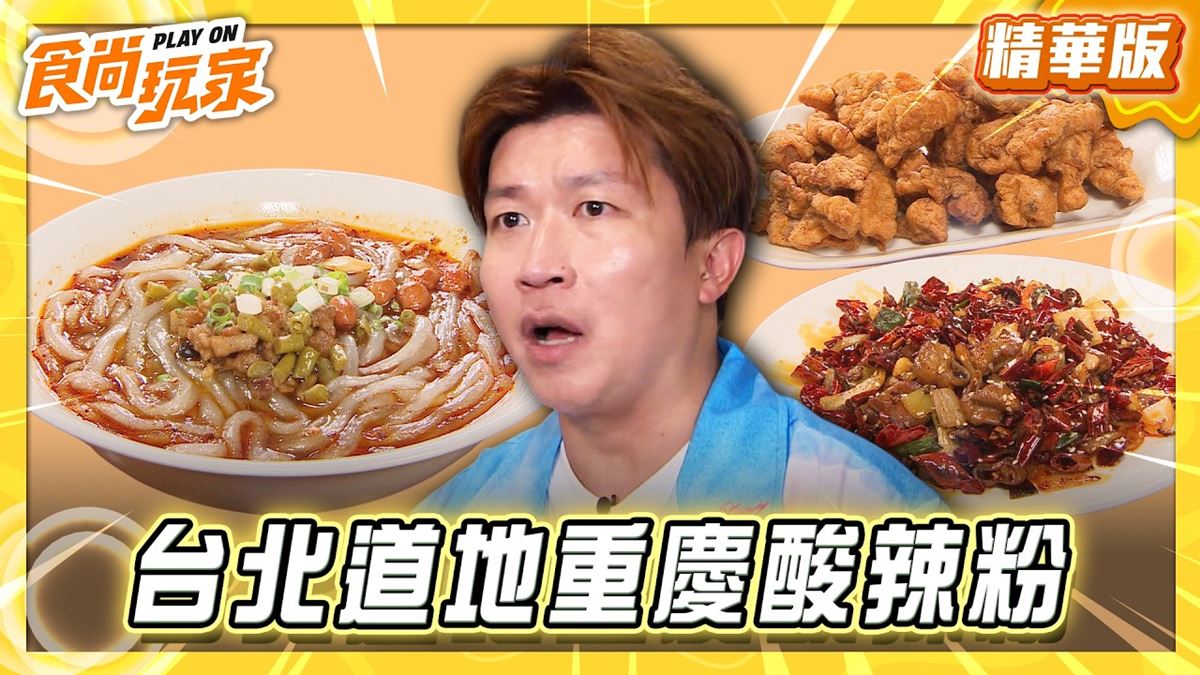台北大同區必吃「道地重慶酸辣粉」！《食尚玩家》推薦「川渝小吃坊」