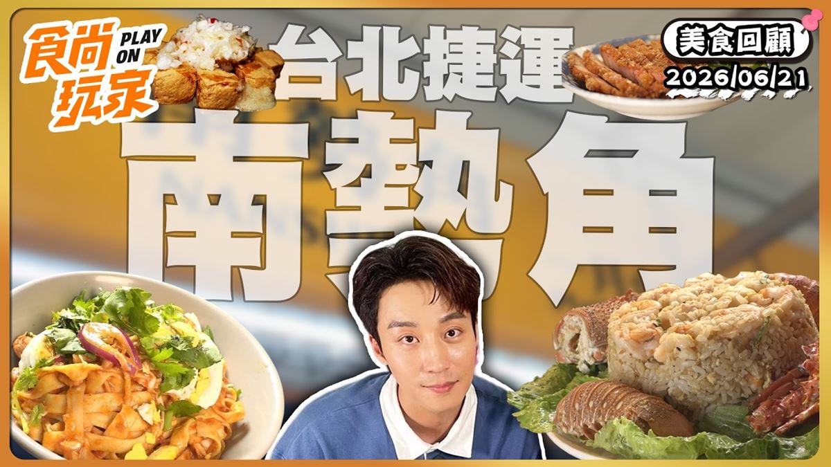 新北中和必吃「外酥內嫩臭豆腐」！《食尚玩家》推薦「珊珊臭豆腐」
