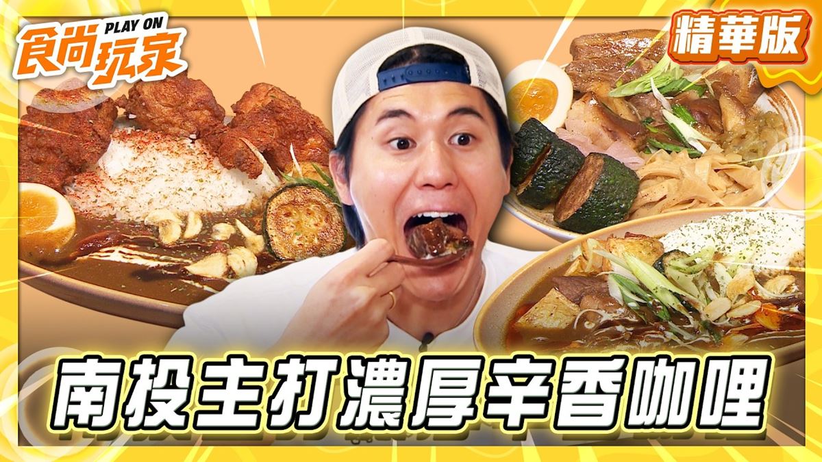 南投必吃「濃厚辛香咖哩」！《食尚玩家》風田推薦「山上山下咖哩埔里店」