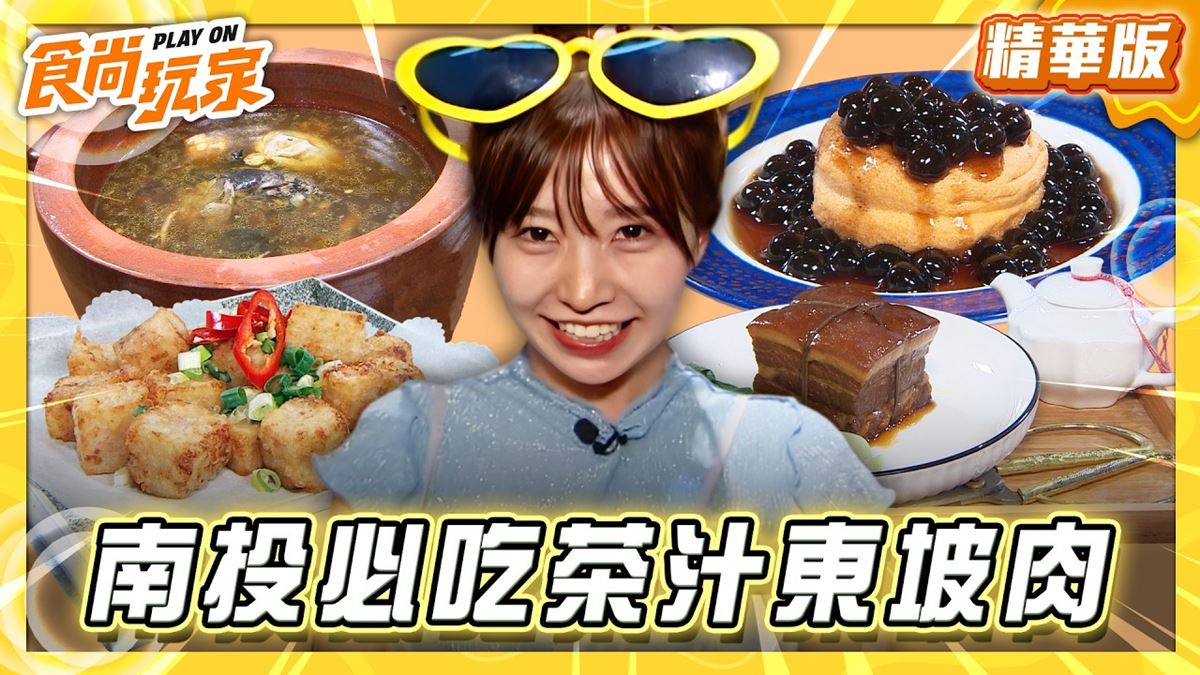 南投必吃「茶汁東坡肉」！《食尚玩家》推薦「福瑞堂」