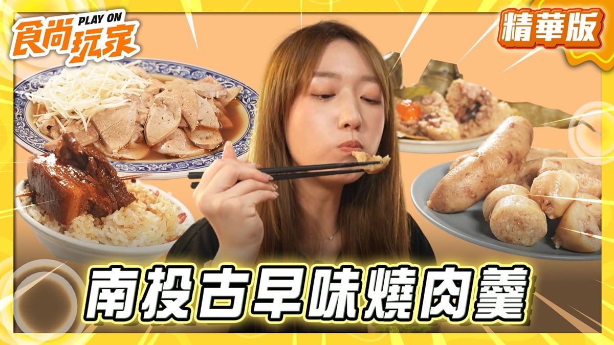 彰化縣花壇鄉必吃「一吃愛上肉粽」！《食尚玩家》推薦「黃家古早味肉粽」