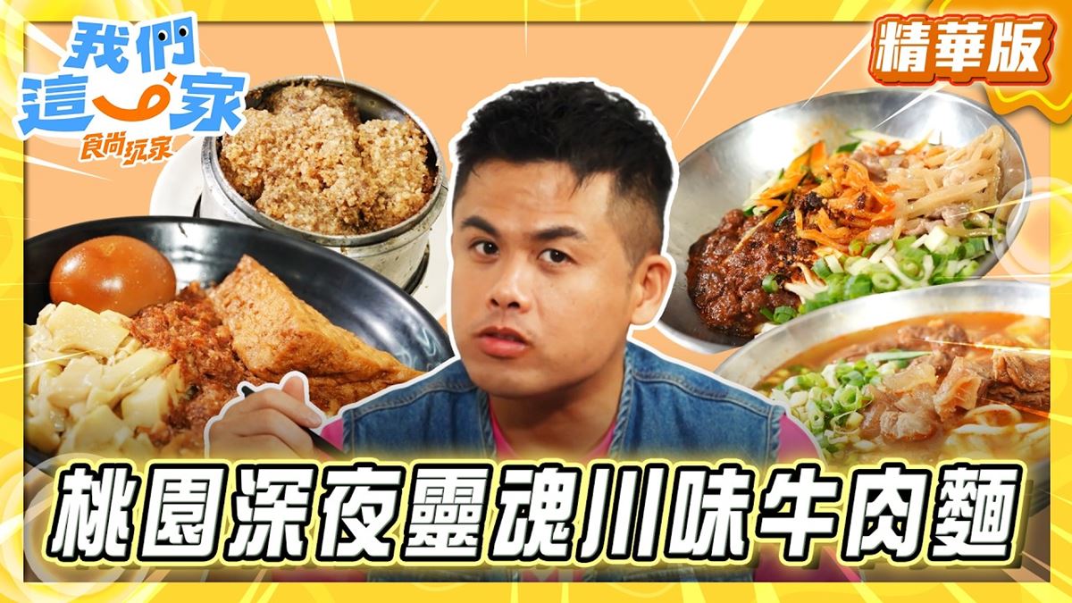 中壢必吃「24小時營業川味牛肉麵」！《食尚玩家》張再興推薦「永川牛肉麵」