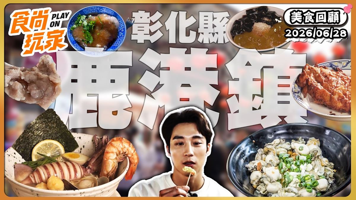 彰化鹿港必吃「消暑粉粿冰」！《食尚玩家》推薦「鹿港李家粉粿冰」