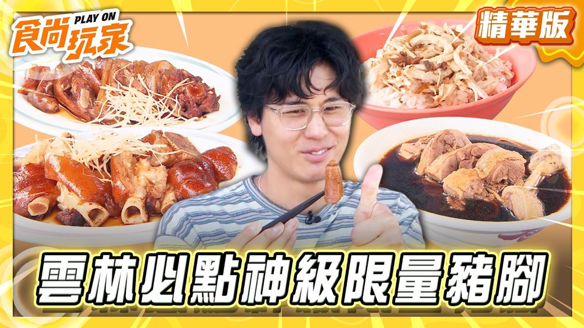 北港必吃「神級限量豬腳」！《食尚玩家》風田推薦「黑仔當歸鴨（豬腳）」