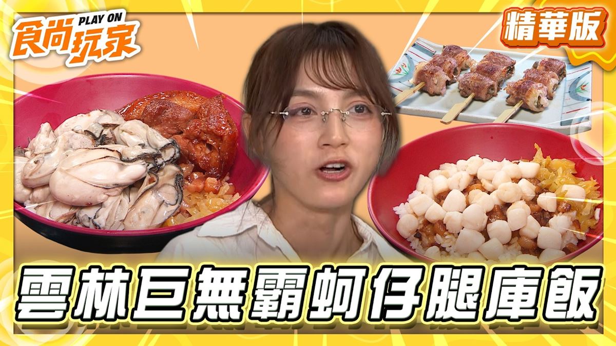 雲林虎尾必吃「巨無霸蚵仔腿庫飯」！《食尚玩家》朵拉推薦「虎尾阿祥小吃」